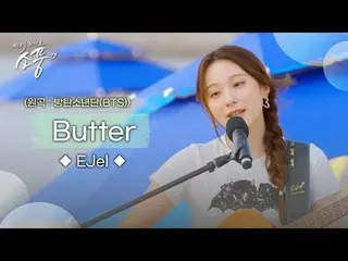 감성적인 어쿠스틱 기타와 이젤(EJel)이 함께하는 무대<br>
[이젤 – Butter (원곡 : BTS（防弾少年団）_ (BTS_ ))] 감상해