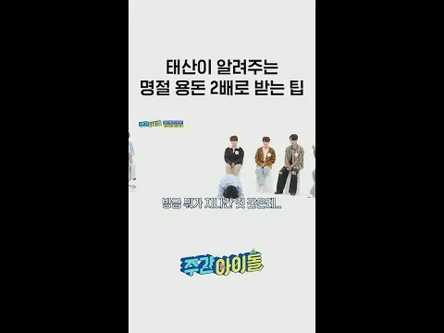 명절 전에 꼭 봐야 하는 용돈 2배로 받는 꿀팁 l #주간아이돌 l #weeklyIdol l #shorts l #BOYNEXT_ DOOR_ _ 