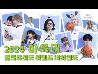 [MBCkpop] 2024 추석특집 아이돌스타 선수권대회 폴라로이드 비하인드📸 pt.1<br>
<br>
0:00 룰 설명<br>
0:06 스테