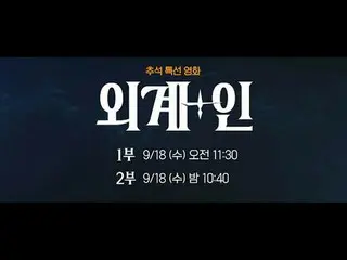 티빙에서 스트리밍 :  <br>
<br>
외계인 침공 시 외계+인 안 본 사람이 먼저 잡아먹힌다👽🛸<br>
<br>
추석 맞이 {외계+인} 