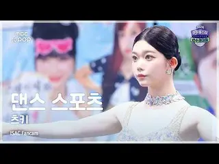 [#아육대직캠] Billlie_ _  TSUKI (빌리 츠키) Dance Sports FullCam | ISAC 2024 | MBC240918방