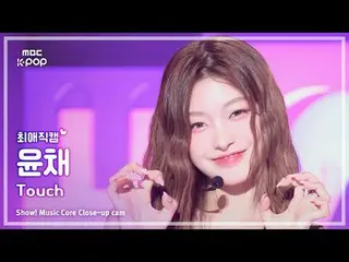 [#최애직캠] KATSEYE Yoonchae (캣츠아이 윤채) – Touch | 쇼! 음악중심 | MBC240914방송<br>
<br>
#KAT