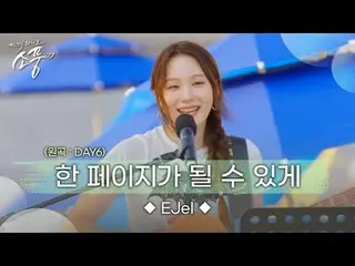 파도타기 시작! 신나는 EJel(이젤)의 무대 [EJel – 한 페이지가 될 수 있게]  지금 바로 감상해보세요!<br><br>EJel – 한 