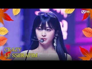 티빙에서 스트리밍 :  <br>
<br>
M COUNTDOWN｜Ep.863<br>
가을이 왔어요♪ 가을도 파이팅 시켜줄 노래!<br>
르세라핌_