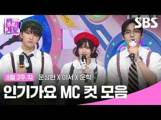 #인기가요 #Inkigayo #문성현_  #이서 #운학 #인가MC컷<br>
#아이브_  #BOYNEXT_ DOOR_  #아이브_ _  #BOYN