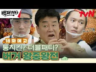 티빙에서 스트리밍 :  <br>
<br>
백종원 시키신 분~?<br>
우리가 가는 곳이 곧 주방! 극한의 출장 요리단이 간다!<br>
<br>
