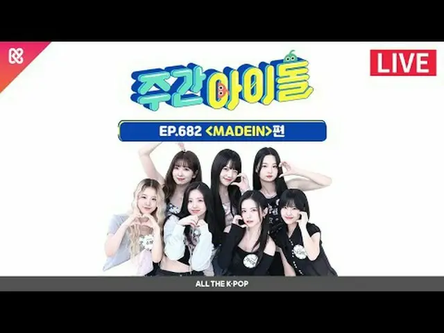 수직 상승 기운을 타고 등장한 일곱 소녀!<br>사랑으로 만들어진 메이딘_ _ 과 함께하는 주간아이돌❣️<br><br>2024년 9월 25일 (