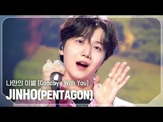 진호(JIN_ HO(펜타곤_ _ )) - 나만의 이별 (Goodbye With You)<br>
<br>
#쇼챔피언 #JIN_ HO #나만의_이별