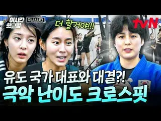 티빙에서 스트리밍 :  <br>
<br>
#tvN #무쇠소녀단<br>
유튜브로 빠르게 보는 요즘 핫한 영상! #이시간핫클립<br>
<br>
무쇠