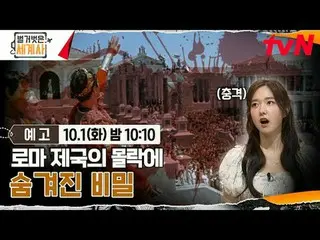 티빙에서 스트리밍 :  <br>
<br>
＜벌거벗은 세계사＞<br>
[화] 밤 10:10 tvN 방송<br>
<br>
#벌거벗은세계사 #ウン・ジ