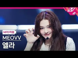 [MPD직캠] 미야오_  엘라 - 미야오_ <br>
[MPD FanCam] 미야오_ _  ELLA - MEOW<br>
@MCOUNTDOWN_20