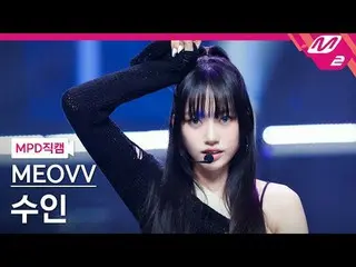 [MPD직캠] 미야오_  수인 - 미야오_ <br>
[MPD FanCam] 미야오_ _  SOOIN - MEOW<br>
@MCOUNTDOWN_2