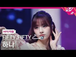 [MPD직캠] 피프티피프티_  하나 - 에스오에스<br>
[MPD FanCam] 피프티피프티_ _  HAN_ A - SOS<br>
@MCOUNT