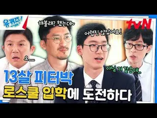 티빙에서 스트리밍 :  <br>
<br>
#유퀴즈 #유재석_  #조세호<br>
유퀴즈온더블럭 YOU QUIZ ON THE BLOCK EP.262