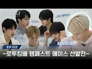 티빙에서 스트리밍 :  <br>
<br>
[#로드투킹덤_A/2회] '~로투킹배 템페스트_  에이스_  선발전~'  {MANIAC} 킬링 파트 챌