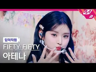 [입덕직캠] 피프티피프티_  아테나 - 에스오에스<br>
[Meltin' FanCam] 피프티피프티_ _  ATHENA - SOS<br>
@MC