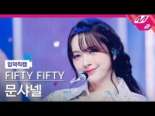 [입덕직캠] 피프티피프티_  문샤넬 - 에스오에스<br>
[Meltin' FanCam] 피프티피프티_ _  CHAN_ ELLE MOON - SO