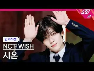 [입덕직캠] 엔씨티_ _  WISH_  시온 - 스테디<br>
[Meltin' FanCam] 엔씨티_ _  WISH_ _  SION - Stea