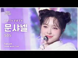 [#음중직캠] 피프티피프티_ _  CHAN_ ELLE MOON (피프티피프티_  문샤넬) – SOS | 쇼! 음악중심 | MBC240928방송<