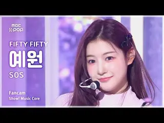 [#음중직캠] 피프티피프티_ _  YEWON (피프티피프티_  예원) – SOS | 쇼! 음악중심 | MBC240928방송<br>
<br>
#F