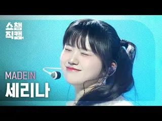 [쇼챔직캠 4K]<br>
메이딘_ _  SERINA - UNO (메이딘_  세리나 - 우노)<br>
<br>
<br>
#쇼챔피언 #쇼챔직캠 #메