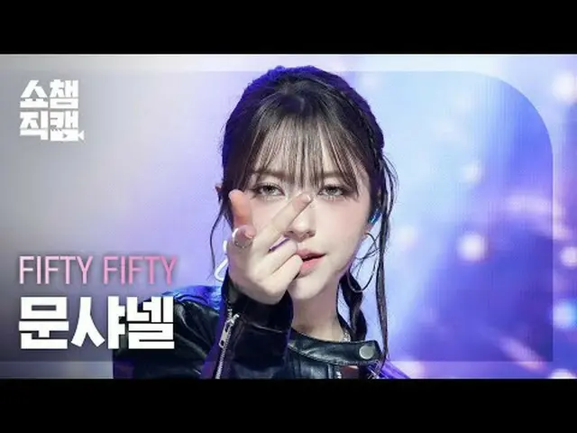 [쇼챔직캠 4K]<br>피프티피프티_ _  CHAN_ ELLE MOON - Gravity (피프티 피프티 문샤넬 - 그래비티)<br><br><b