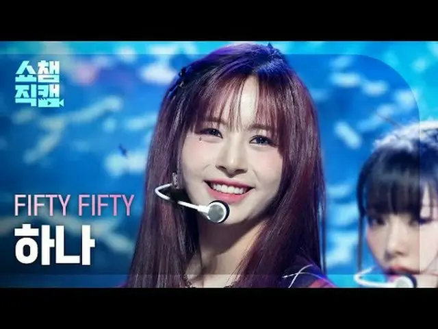 [쇼챔직캠 4K]<br>피프티피프티_ _  HAN_ A - Gravity (피프티 피프티 하나 - 그래비티)<br><br><br>#쇼챔피언 #쇼