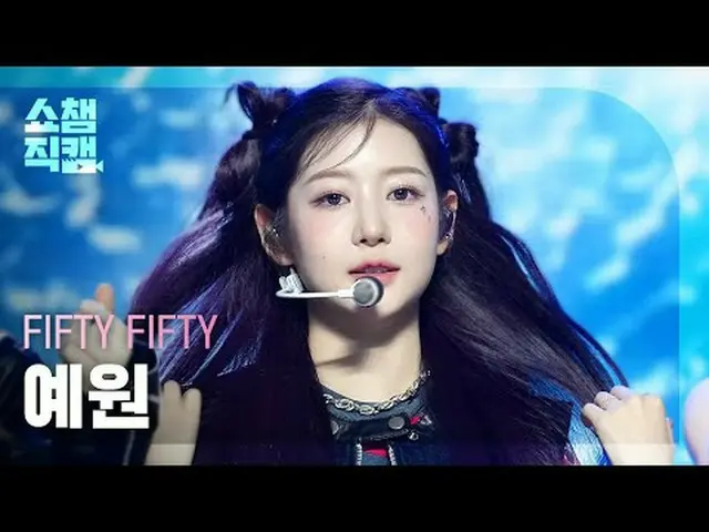 [쇼챔직캠 4K]<br>피프티피프티_ _  YEWON - Gravity (피프티 피프티 예원 - 그래비티)<br><br><br>#쇼챔피언 #쇼챔
