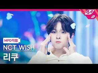 [MPD직캠] 엔씨티_ _  WISH_  리쿠 - 스테디<br>
[MPD FanCam] 엔씨티_ _  WISH_ _  RIKU - Steady<