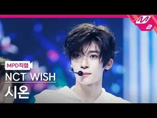 [MPD직캠] 엔씨티_ _  WISH_  시온 - 스테디<br>
[MPD FanCam] 엔씨티_ _  WISH_ _  SION - Steady<