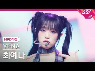 [MPD직캠] チェ・イェナ（元아이즈원_ ）_  - 네모네모<br>
[MPD FanCam] YENA - NEMONE_ MO<br>
@MCOUNTD