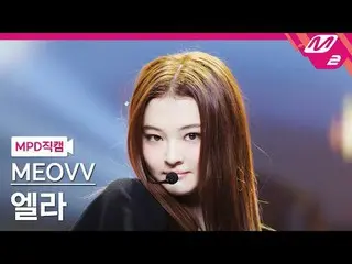 [MPD직캠] 미야오_  엘라 - 미야오_ <br>
[MPD FanCam] 미야오_ _  ELLA - MEOW<br>
@MCOUNTDOWN_20