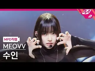 [MPD직캠] 미야오_  수인 - 미야오_ <br>
[MPD FanCam] 미야오_ _  SOOIN - MEOW<br>
@MCOUNTDOWN_2