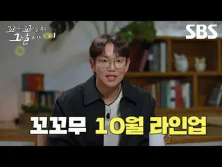 멈출 수 없는 그날의 이야기들! 2024년 10월 라인업 대공개✨<br>
#SBS목요교양 #꼬리에꼬리를무는그날이야기 #꼬꼬무 <br>
#장성규 