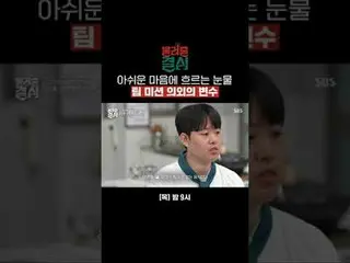 아쉬운 마음에 흐르는 눈물 팀 미션 의외의 변수<br>
#SBS프로그램 #물려줄결심 #Decisiontoinherit<br>
#김준현 #홍석천_