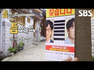 #유재석_  #유연석_  #박신혜_  #이서진_  #1차티저 #틈만나면1차티저<br>
#SBS새예능 #틈만나면 #WheneverPossible<