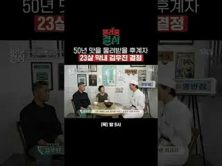 50년 맛을 물려받을 후계자 23살 막내 김우진 결정<br>
#SBS프로그램 #물려줄결심 #Decisiontoinherit<br>
#김준현 #홍