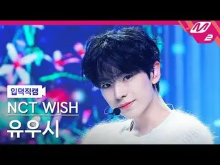 [입덕직캠] 엔씨티_ _  WISH_  유우시 - 스테디<br>
[Meltin' FanCam] 엔씨티_ _  WISH_ _  YUSHI - St