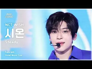 [#음중직캠] 엔씨티_ _  WISH_ _  SION (엔씨티_ _  WISH_  시온) – Steady | 쇼! 음악중심 | MBC241005