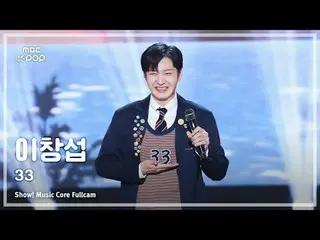 [#음중직캠] LEE CHAN_ GSUB (イ・チャンソプ（비투비_ _ ）_ ) – 33 FullCam | 쇼! 음악중심 | MBC241005방송