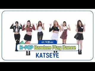 [주간아이돌 직캠]<br>
캣츠아이(KATSEYE)의 '랜덤 플레이 댄스' 4K 직캠 버전!<br>
<br>
＜2라운드＞<br>
00:00 ♬ 