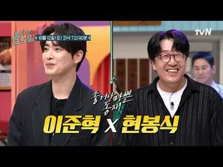 티빙에서 스트리밍 :  <br>
<br>
#놀라운토요일 #이준혁_  #현봉식<br>
놀라운 토요일 Amazing Saturday #EP.336<