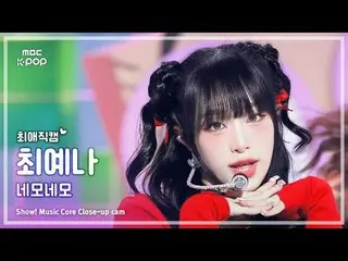 [#최애직캠] YENA (チェ・イェナ（元아이즈원_ ）_ ) – 네모네모 | 쇼! 음악중심 | MBC241005방송<br>
<br>
#YENA #