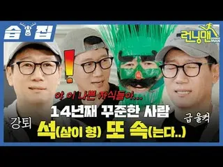 14년때 꾸준한 사람 석(삼이 형) 또 속(는다...)<br>
#유재석_  #지석진 #김종국_  #하하 #송지효_  #양세찬<br>
#지예은<b