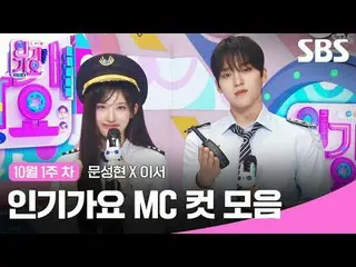 #인기가요 #Inkigayo #문성현_  #이서 #인가MC컷<br>
#아이브_  #아이브_ _ <br>
SBS '인기가요'<br>
☞ [일] 오