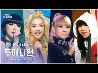 투애니원_ _ .zip 📂 Fire부터 DO YOU LOVE ME까지 | Show! MusicCore<br>
<br>
📁M:drive<br>