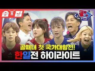 골때녀 첫 국가대항전! 한일전 하이라이트_ <br>
#SBS수요예능 #골때리는그녀들 #ShootingStars<br>
#골때녀 #여자축구 #국가