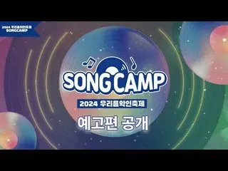 #우리음악인축제 #지역뮤지션 #코카뮤직<br>
전국 17개 지역 대표 뮤지션들과 함께하는 우리음악인축제 SONGCAMP의 예고편을 공개합니다🎸