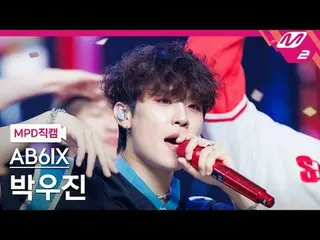 [MPD직캠] AB6IX_ 박우진(AB6IX)_ - 네이키드 [MPD 팬캠] AB6IX__PARK WOO JIN_ - NVKED @MCOUNTD