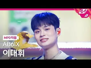 [MPD직캠] 에이비식스_  イ・デフィ（에이비식스）_  - 네이키드<br>
[MPD FanCam] 에이비식스_ _  LEE DAE HWI - N